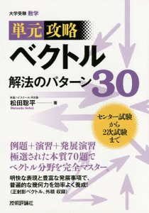 単元攻略ベクトル解法のパターン30 大学受験数学/松田聡平