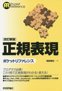 正規表現ポケットリファレンス/宮前竜也