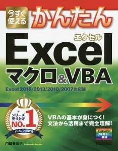 今すぐ使えるかんたんＥｘｃｅｌマクロ＆ＶＢＡ/門脇香奈子