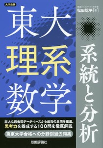 東大理系数学系統と分析 大学受験/松田聡平