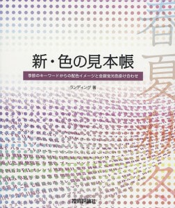 新・色の見本帳 季節のキーワードからの配色イメージと金銀蛍光色掛け合わせ/ランディング