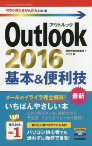 Outlook 2016基本&便利技/技術評論社編集部/マイカ