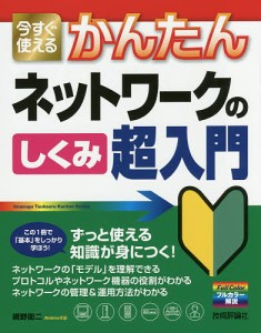 今すぐ使えるかんたんネットワークのしくみ超入門/網野衛二