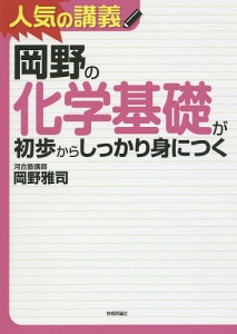 岡野の化学基礎が初歩からしっかり身につく　大学入試/岡野雅司