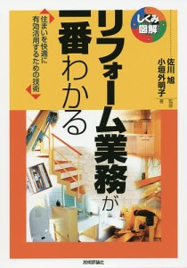 リフォーム業務が一番わかる 住まいを快適に有効活用するための技術/小垣外明子/佐川旭