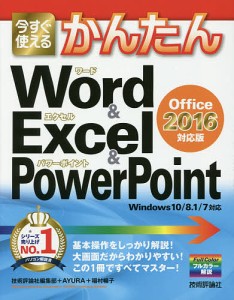 今すぐ使えるかんたんWord & Excel & PowerPoint〈Office 2016対応版〉/技術評論社編集部