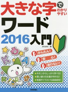 大きな字でわかりやすいワード2016入門/ＡＹＵＲＡ