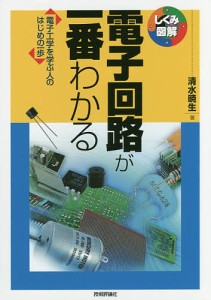 電子回路が一番わかる　電子工学を学ぶ人のはじめの一歩/清水暁生