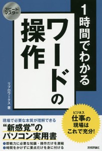 1時間でわかるワードの操作 仕事の現場はこれで充分! “新感覚”のパソコン実用書/リブロワークス