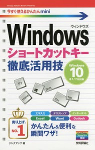 Windowsショートカットキー徹底活用技/リンクアップ