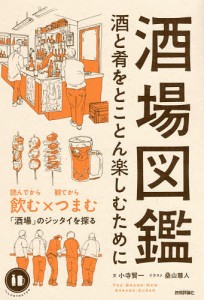 酒場図鑑 酒と肴をとことん楽しむために/小寺賢一/桑山慧人