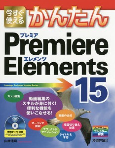 今すぐ使えるかんたんPremiere Elements 15/山本浩司