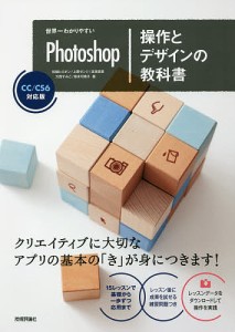 世界一わかりやすいPhotoshop操作とデザインの教科書/柘植ヒロポン/上原ゼンジ/吉田浩章