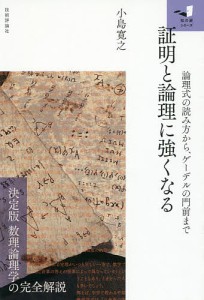 証明と論理に強くなる 論理式の読み方から、ゲーデルの門前まで/小島寛之