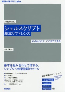 シェルスクリプト基本リファレンス #!/bin/shで、ここまでできる/山森丈範