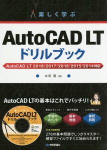 楽しく学ぶAutoCAD LTドリルブック/水坂寛