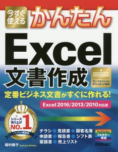 今すぐ使えるかんたんExcel文書作成 定番ビジネス文書がすぐに作れる!/稲村暢子