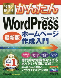 今すぐ使えるかんたんWordPressホームページ作成入門 最新版/西真由