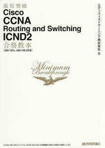 最短突破Ｃｉｓｃｏ　ＣＣＮＡ　Ｒｏｕｔｉｎｇ　ａｎｄ　Ｓｗｉｔｃｈｉｎｇ　ＩＣＮＤ２合格教本/エディフィストラーニング株式会社