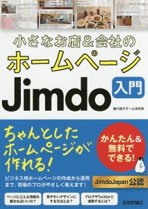 小さなお店&会社のホームページJimdo入門 かんたん&無料でできる!/藤川麻夕子/山本和泉