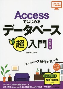 Accessではじめるデータベース超入門/西村めぐみ