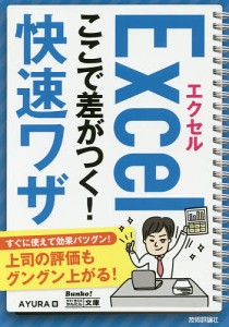 エクセルExcelここで差がつく!快速ワザ/ＡＹＵＲＡ