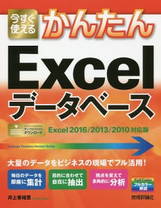 今すぐ使えるかんたんExcelデータベース/井上香緒里