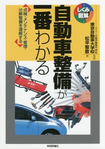 自動車整備が一番わかる 点検・メンテナンス・修理・分解整備を理解する/松平智敬/東京自動車大学校