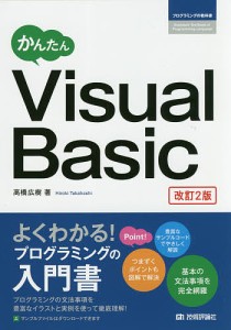 かんたんＶｉｓｕａｌＢａｓｉｃ/高橋広樹