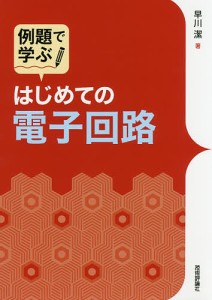 例題で学ぶはじめての電子回路/早川潔