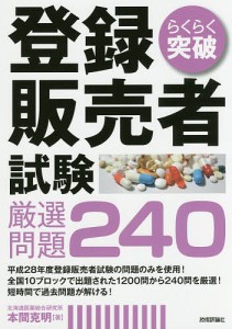 らくらく突破登録販売者試験厳選問題240/本間克明