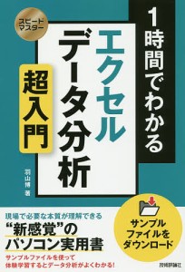 1時間でわかるエクセルデータ分析超入門 “新感覚”のパソコン実用書/羽山博