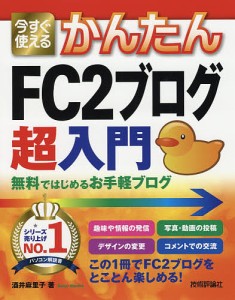 今すぐ使えるかんたんFC2ブログ超入門 無料ではじめるお手軽ブログ/酒井麻里子