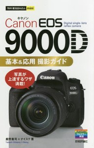 Canon EOS 9000D基本&応用撮影ガイド/鹿野貴司/ナイスク