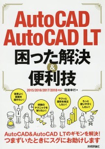 AutoCAD/AutoCAD LT困った解決&便利技/稲葉幸行