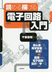 読める描ける電子回路入門　初心者にも再学習者にも最適！基礎から電子回路の設計が学べる/千葉憲昭