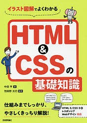 イラスト図解でよくわかるＨＴＭＬ＆ＣＳＳの基礎知識/中田亨/羽田野太巳