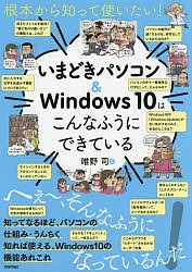 根本から知って使いたい!いまどきパソコン&Windows 10はこんなふうにできている/唯野司