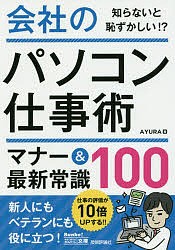 会社のパソコン仕事術マナー&最新常識100/ＡＹＵＲＡ