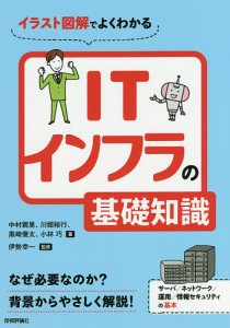 イラスト図解でよくわかるITインフラの基礎知識/中村親里/川畑裕行/黒崎優太