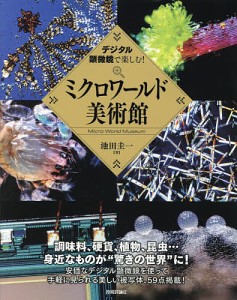 デジタル顕微鏡で楽しむ!ミクロワールド美術館/池田圭一