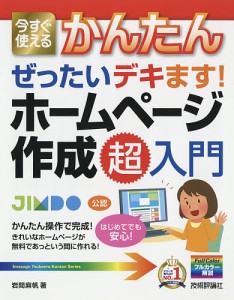 今すぐ使えるかんたんぜったいデキます!ホームページ作成超入門/岩間麻帆