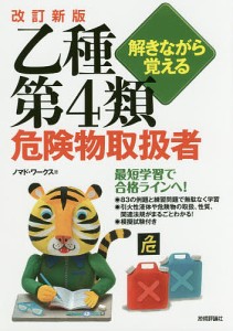 解きながら覚える乙種第4類危険物取扱者/ノマド・ワークス