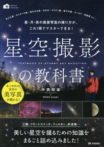 星空撮影の教科書 星・月・夜の風景写真の撮り方が、これ1冊でマスターできる!/中西昭雄/ＭＯＳＨｂｏｏｋｓ