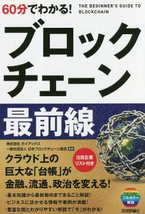 60分でわかる!ブロックチェーン最前線/ブロックチェーンビジネス研究会/ガイアックス/日本ブロックチェーン協会