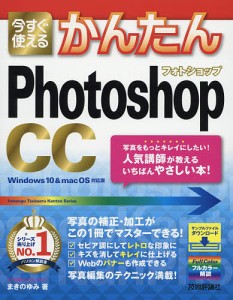 今すぐ使えるかんたんPhotoshop CC/まきのゆみ