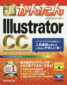 今すぐ使えるかんたんIllustrator CC/まきのゆみ