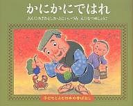 かにかにではれ/小澤俊夫/藤井いづみ/夏目尚吾