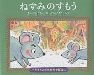 ねずみのすもう/小澤俊夫/藤本四郎