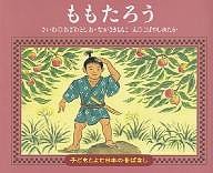 ももたろう/小澤俊夫/長崎桃子/小林豊